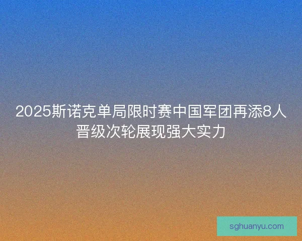 2025斯诺克单局限时赛中国军团再添8人晋级次轮展现强大实力