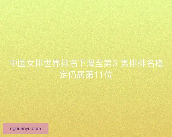 中国女排世界排名下滑至第3 男排排名稳定仍居第11位